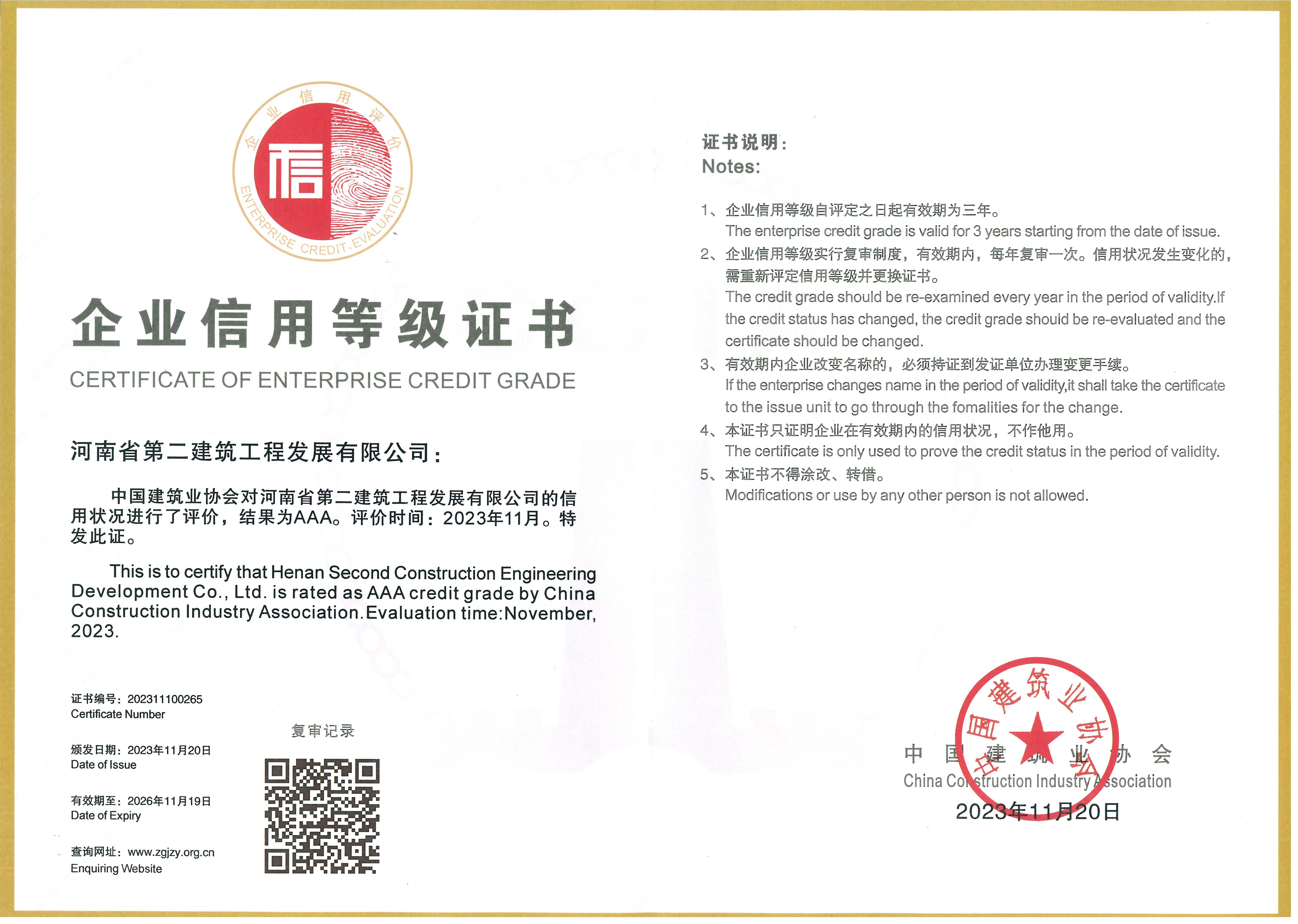 中国建筑业协会AAA 级信用企业